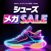 シューズメガセール