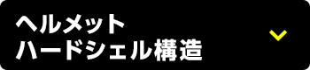 ヘルメット ハードシェル構造