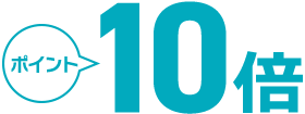 ポイント10倍