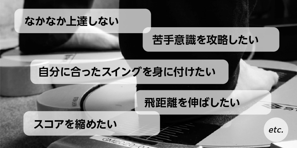 ゴルフのお悩み