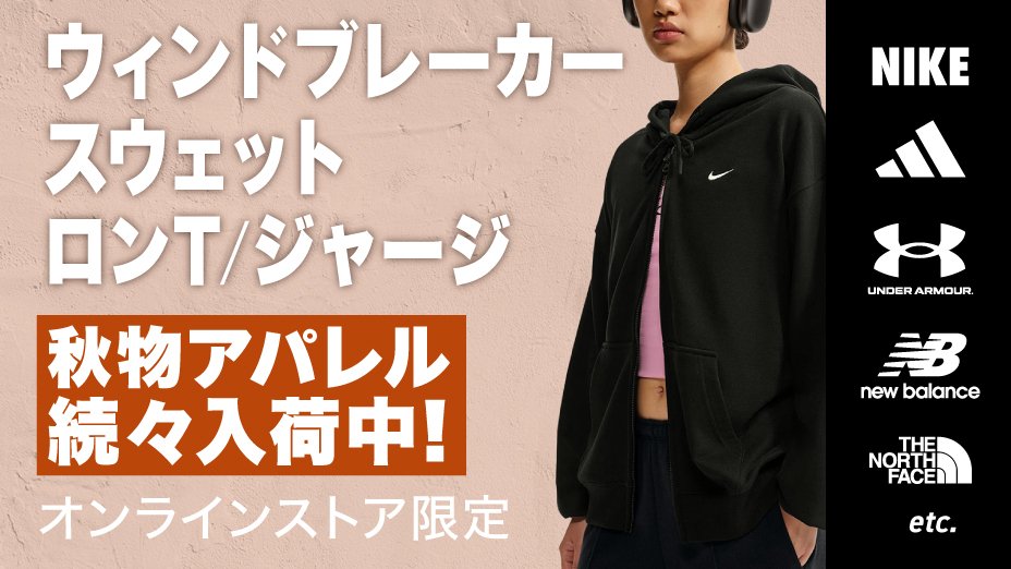 ウィンドブレーカー、スウェット、ロンT、ジャージ特集