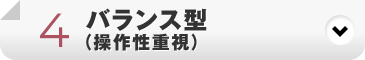 バランス型（操作性重視）