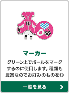 マーカー
