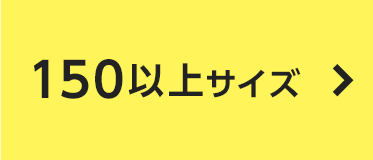 150以上サイズ