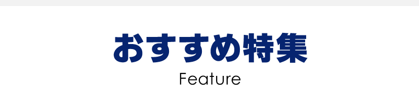 おすすめ特集