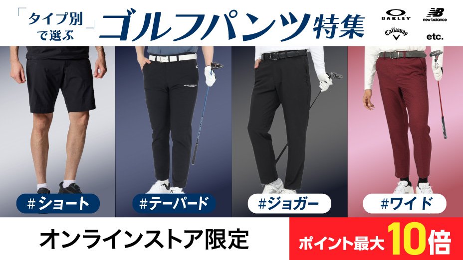 タイプ別で選ぶ ゴルフパンツ特集＜オンラインストア限定＞