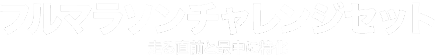 フルマラソンチャレンジセット