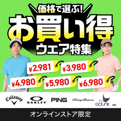 価格で選ぶ！お買い得ウェア特集＜オンラインストア限定＞