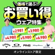 価格で選ぶ!お買い得ウェア特集<オンラインストア限定>