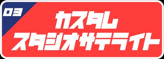 03 カスタムスタジオ サテライト