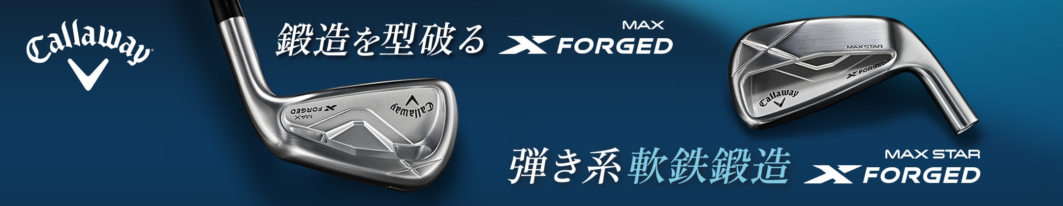 キャロウェイ X FORGED MAXアイアン