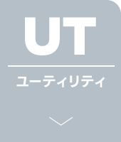 ユーティリティ