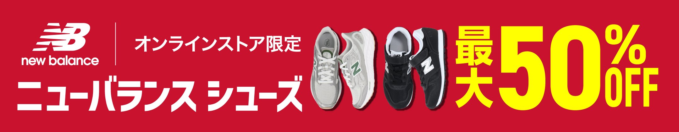 ニューバランスシューズSALE ＜オンラインストア限定＞