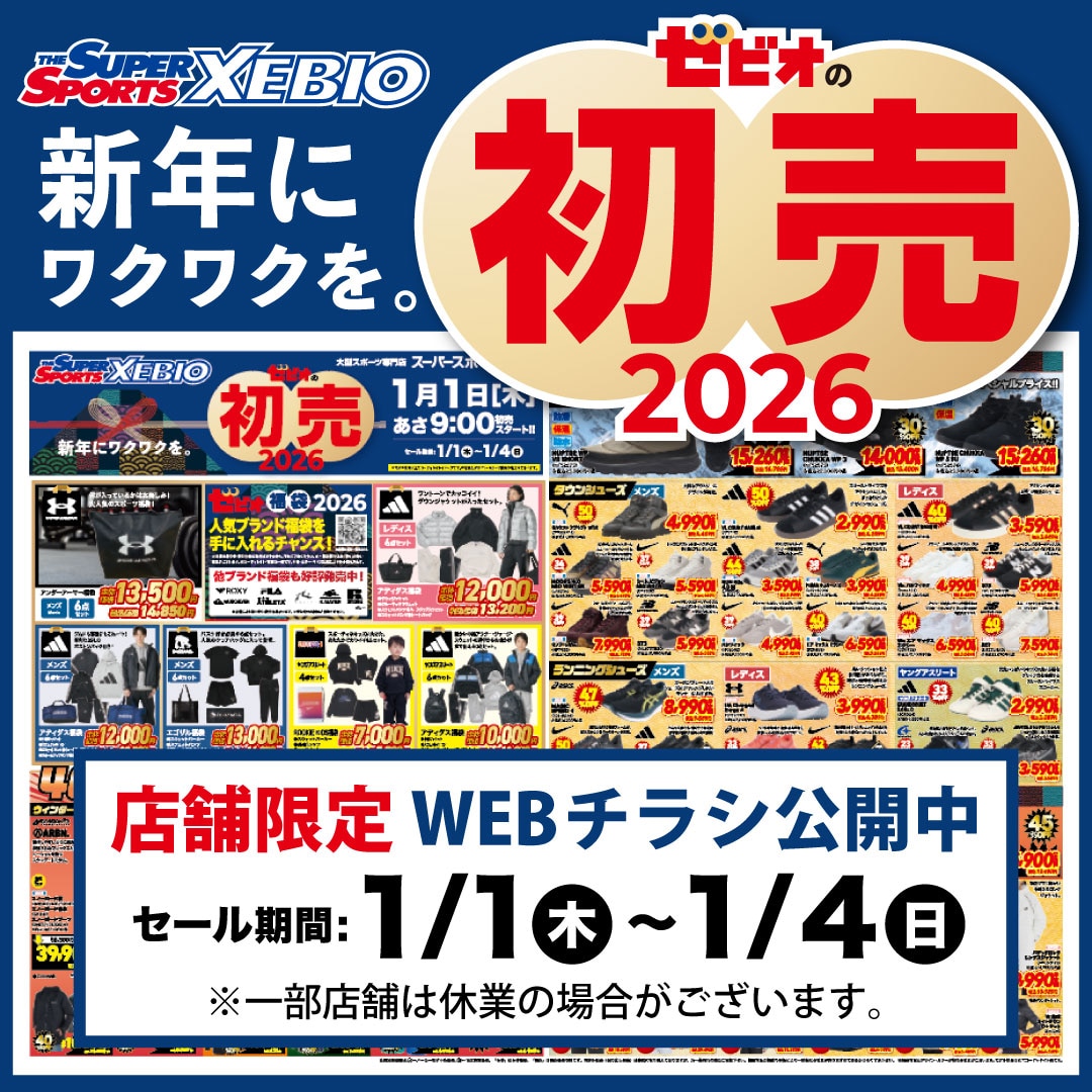 店舗限定]ゼビオの初売りセール WEBチラシ公開中 | スポーツ用品は