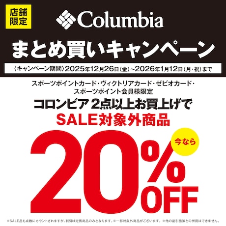Columbiaまとめ買いキャンペーン！