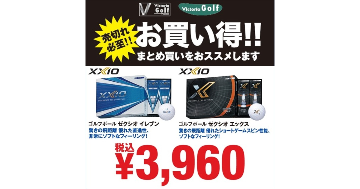 値下げしました ゴルフボール ゼクシオ イレブン エックス ヴィクトリアゴルフ