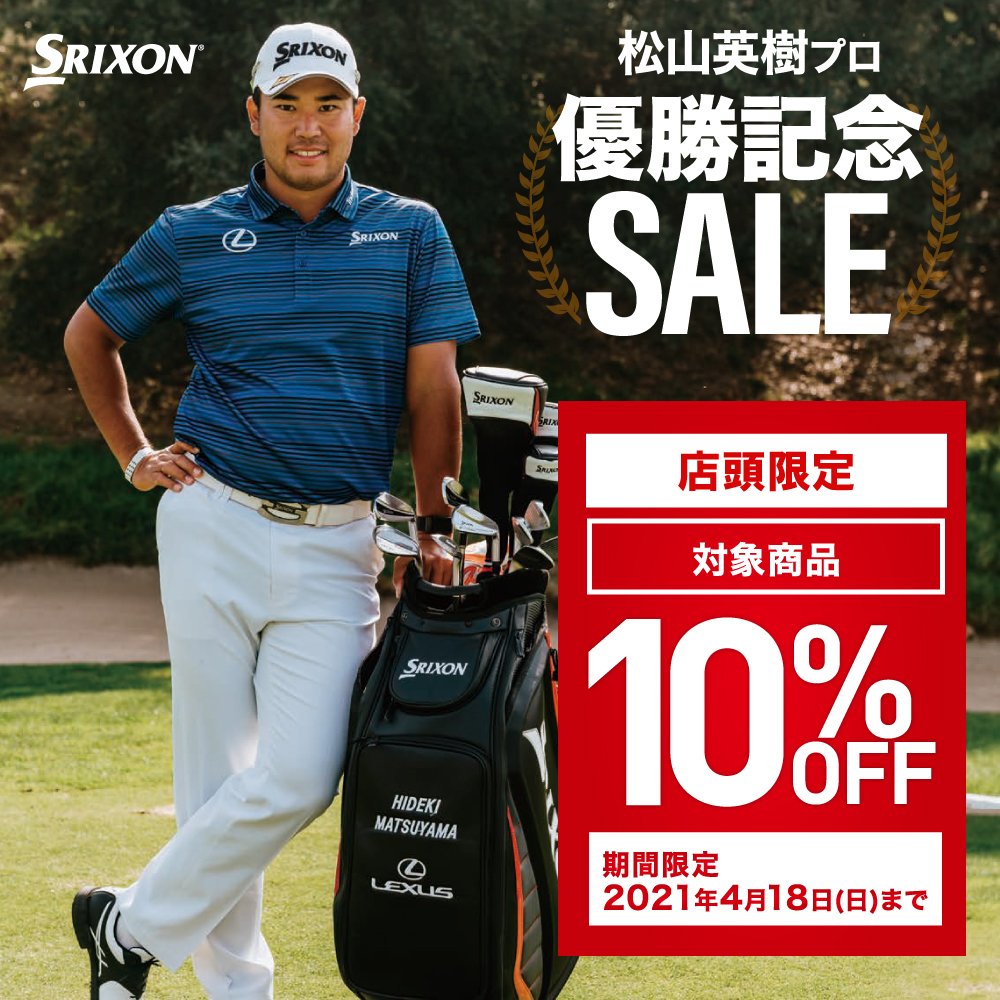 店頭限定 Srixon松山英樹プロ優勝記念セール ヴィクトリアゴルフ