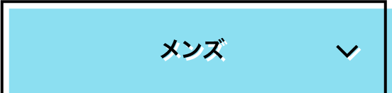 メンズ