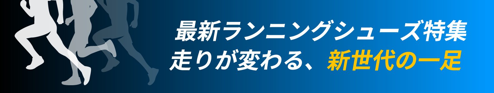 最新ランニングシューズ特集 走りが変わる、新世代の一足