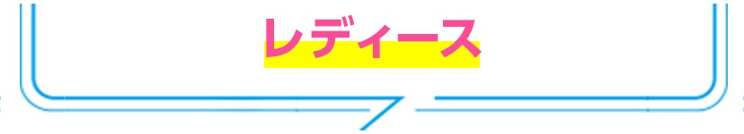 レディース