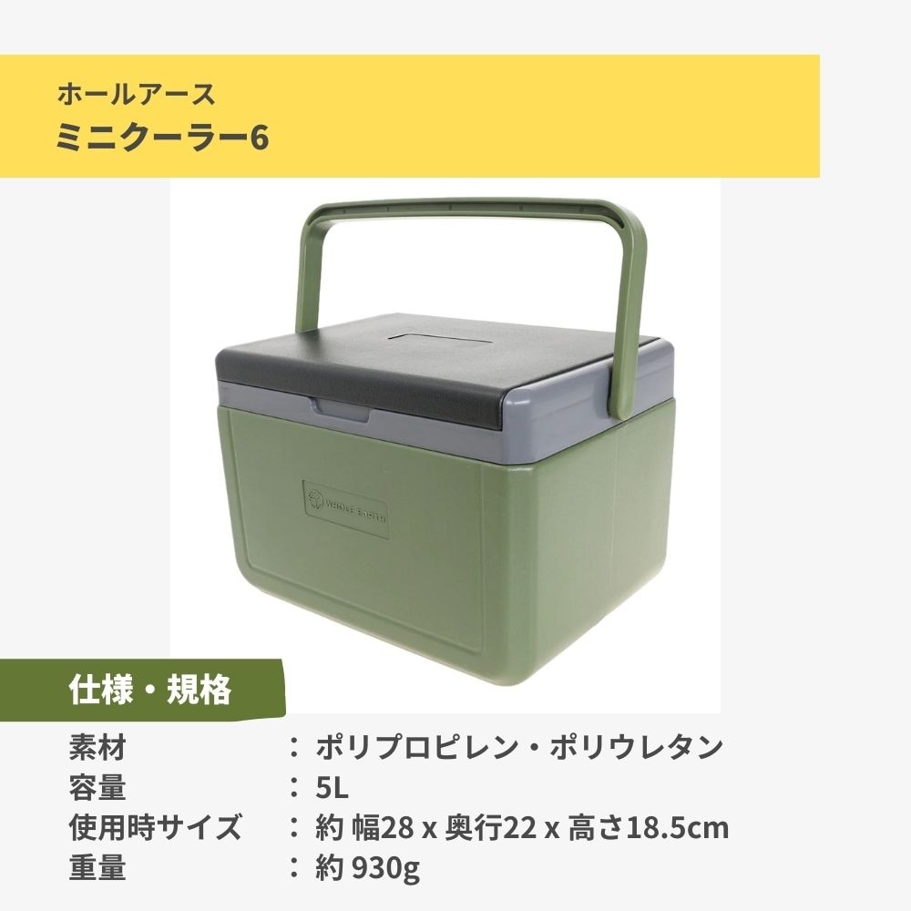 ホールアース｜ミニクーラー6 オリーブ 5L WE2KDI09 OLV クーラーボックス アウトドア キャンプ レジャー BBQ バーベキュー -  アウトドア・キャンプ用品はエルブレス