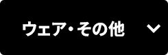 ウェア・その他