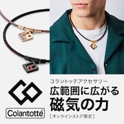 コラントッテ アクセサリー＜オンラインストア限定＞