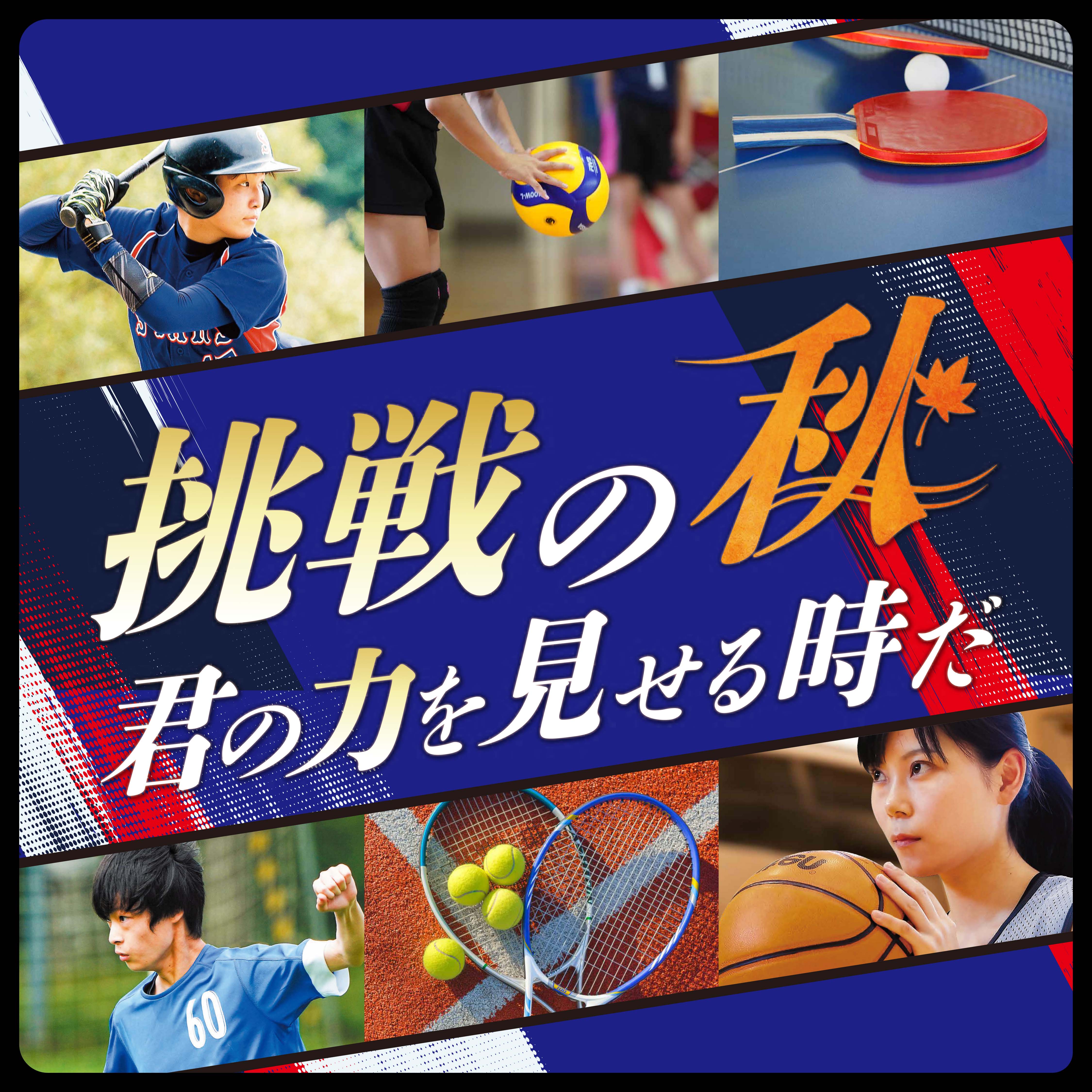 挑戦の秋