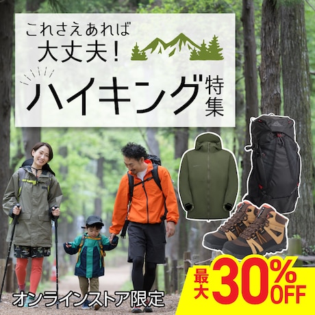 ハイキング特集