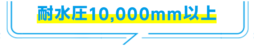 耐水圧10,000mm以上