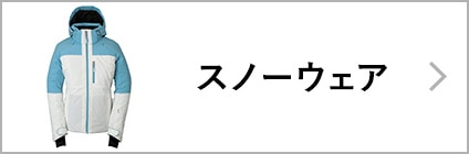 スノーウェア