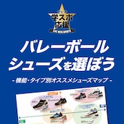 バレーボールシューズを選ぼう