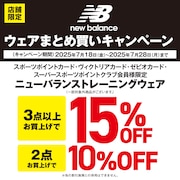 ニューバランスウェアまとめ買いキャンペーン！