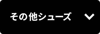 その他シューズ