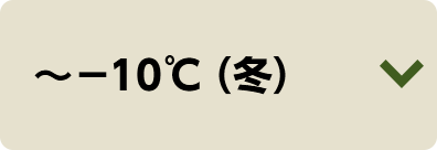 ～-10℃（冬）