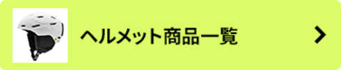 ヘルメット商品一覧