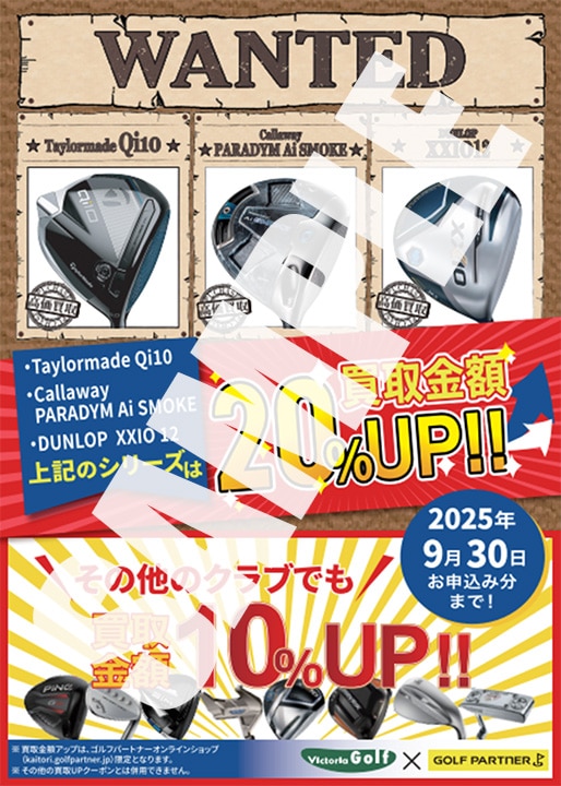 お客さまの大切なクラブの買取金額を20％アップいたします。