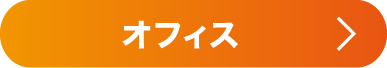 オフィス