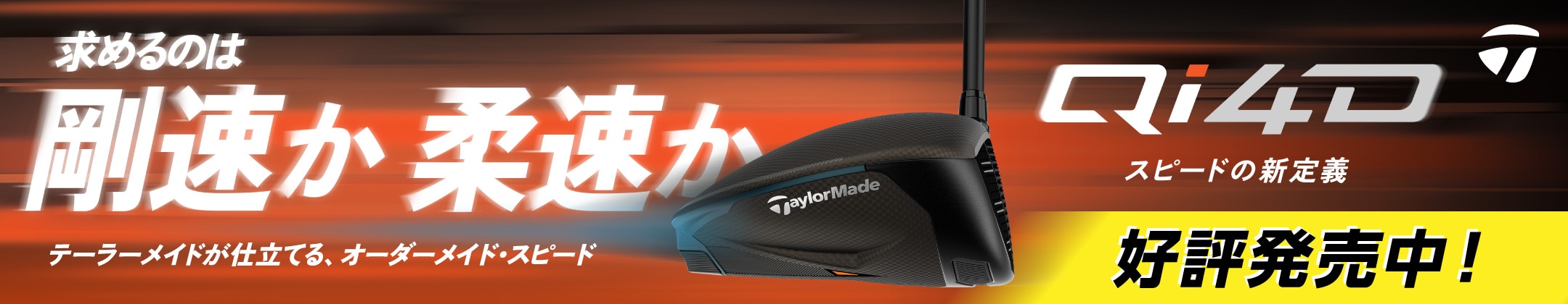 テーラーメイド Qi4D