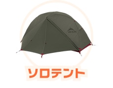 ソロテント