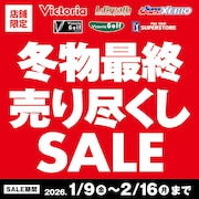 冬物最終売り尽くしSALE 開催！