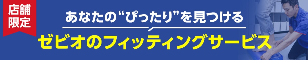 ゼビオのフィッティングサービス＜店舗限定＞