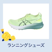 ランニングシューズ