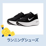 ランニングシューズ