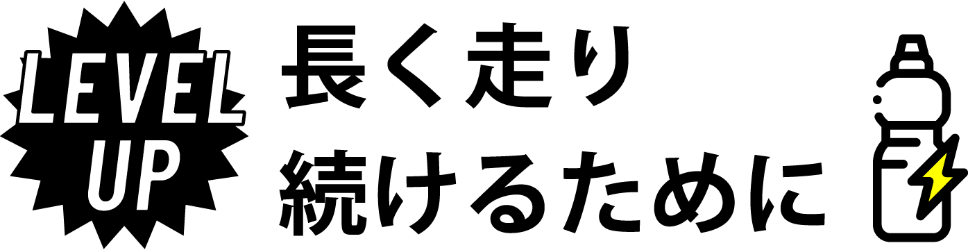 走り続けることで元気をチャージ