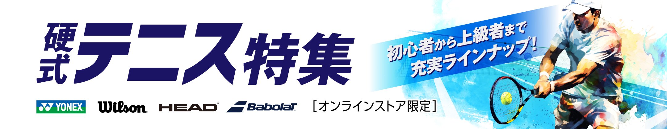 硬式テニス特集 初心者から上級まで充実ラインナップ！