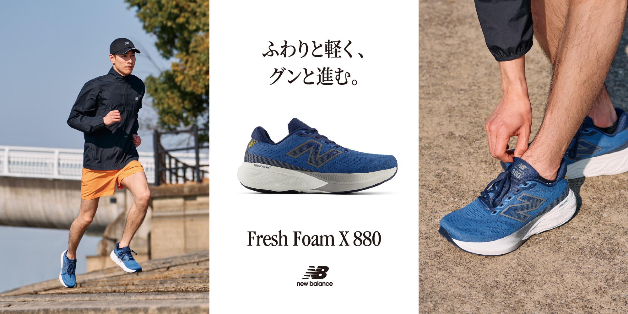NB Fresh Foam X 880