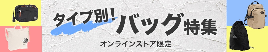 タイプ別 おすすめバッグ特集＜オンラインストア限定＞
