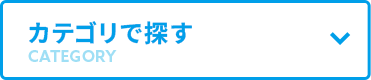 カテゴリで探す