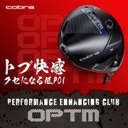 コブラOPTM
